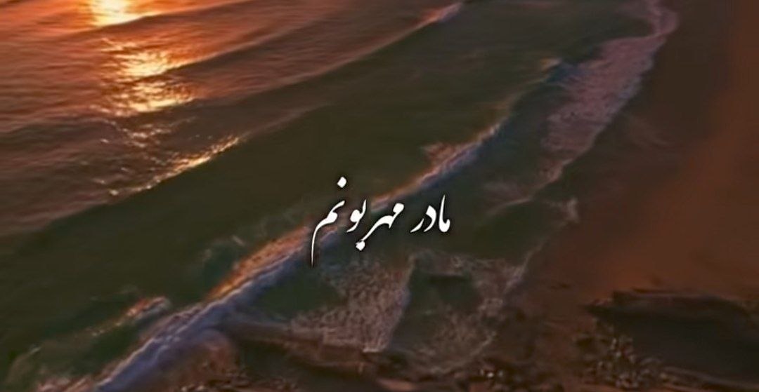  مادر مهربونم درد بلات به جونم